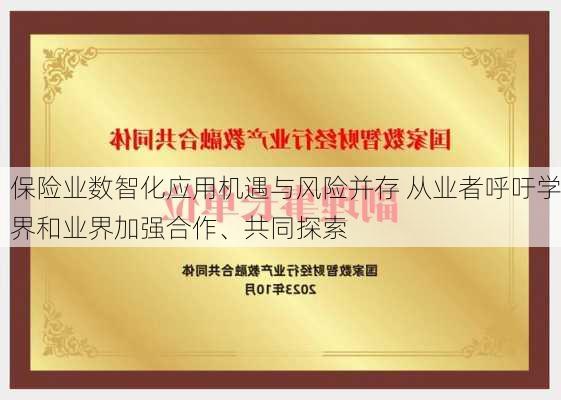 保险业数智化应用机遇与风险并存 从业者呼吁学界和业界加强合作、共同探索