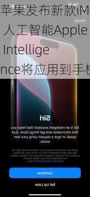 苹果发布新款iMac 人工智能Apple Intelligence将应用到手机等