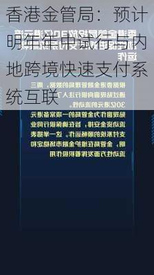 香港金管局：预计明年年中试行与内地跨境快速支付系统互联