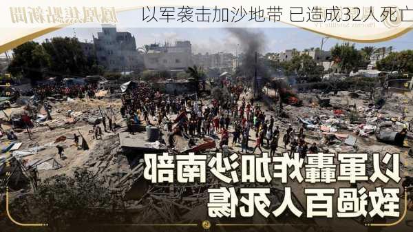 以军袭击加沙地带 已造成32人死亡