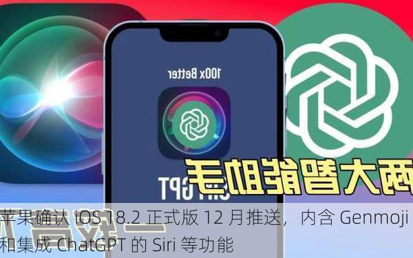 苹果确认 iOS 18.2 正式版 12 月推送，内含 Genmoji 和集成 ChatGPT 的 Siri 等功能