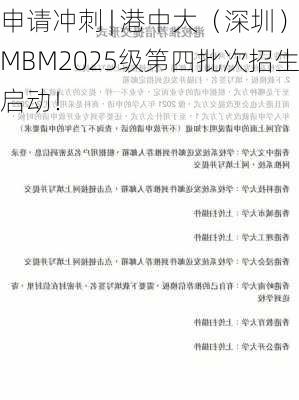 申请冲刺 | 港中大（深圳）MBM2025级第四批次招生启动！