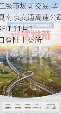 二级市场可交易 华夏南京交通高速公路REIT 11月1日登陆上交所