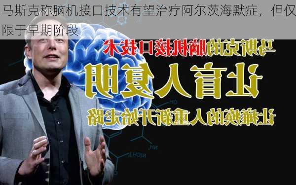 马斯克称脑机接口技术有望治疗阿尔茨海默症，但仅限于早期阶段