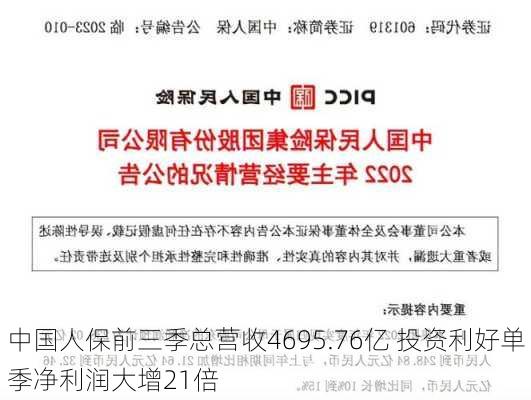 中国人保前三季总营收4695.76亿 投资利好单季净利润大增21倍