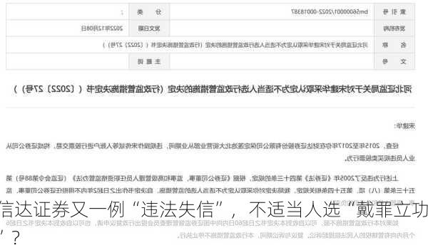 信达证券又一例“违法失信”，不适当人选“戴罪立功”？