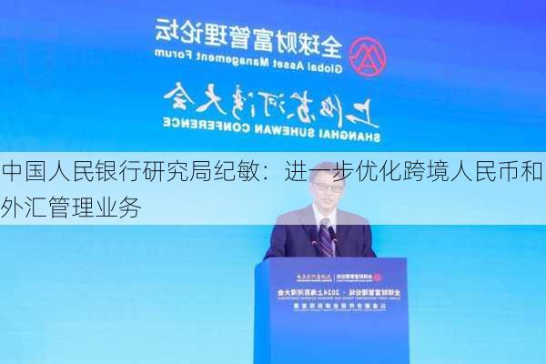 中国人民银行研究局纪敏：进一步优化跨境人民币和外汇管理业务