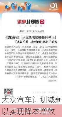 大众汽车计划减薪以实现降本增效