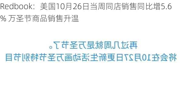 Redbook：美国10月26日当周同店销售同比增5.6% 万圣节商品销售升温