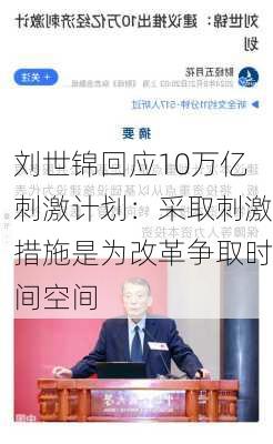 刘世锦回应10万亿刺激计划：采取刺激措施是为改革争取时间空间