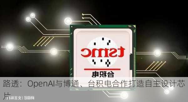 路透：OpenAI与博通、台积电合作打造自主设计芯片