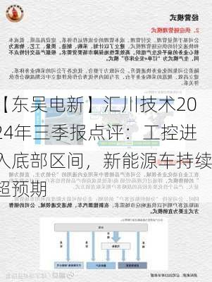 【东吴电新】汇川技术2024年三季报点评：工控进入底部区间，新能源车持续超预期