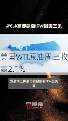 美国WTI原油周三收高2.1%