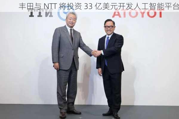 丰田与 NTT 将投资 33 亿美元开发人工智能平台