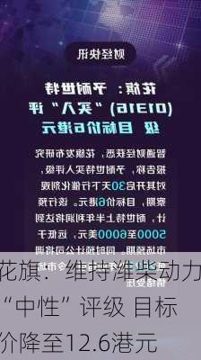 花旗：维持潍柴动力“中性”评级 目标价降至12.6港元