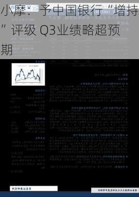 小摩：予中国银行“增持”评级 Q3业绩略超预期