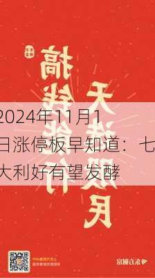 2024年11月1日涨停板早知道：七大利好有望发酵