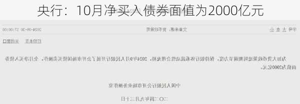 央行：10月净买入债券面值为2000亿元