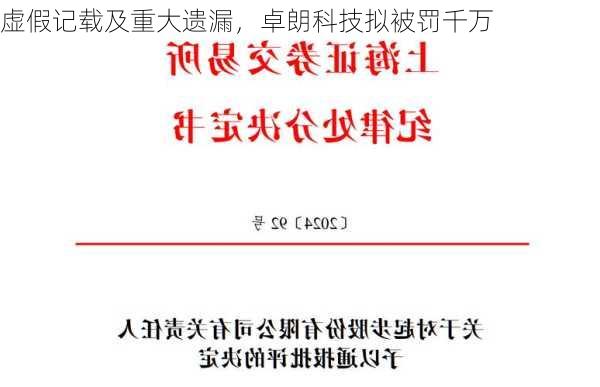 虚假记载及重大遗漏，卓朗科技拟被罚千万