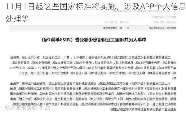 11月1日起这些国家标准将实施，涉及APP个人信息处理等