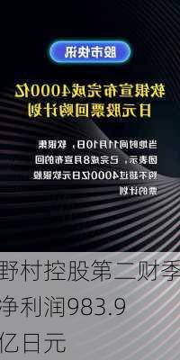 野村控股第二财季净利润983.9亿日元