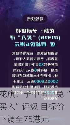 花旗：予中国中免“买入”评级 目标价下调至75港元