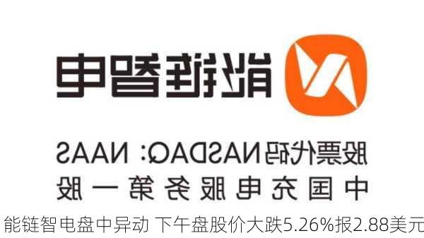 能链智电盘中异动 下午盘股价大跌5.26%报2.88美元