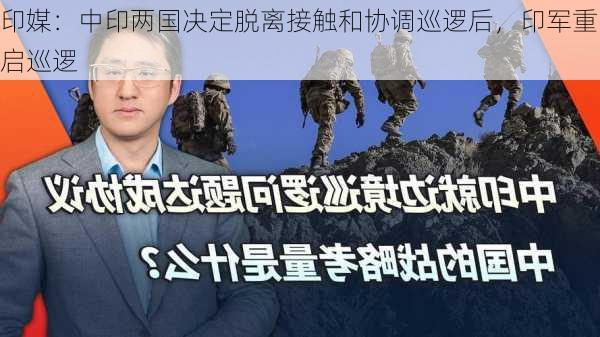 印媒：中印两国决定脱离接触和协调巡逻后，印军重启巡逻