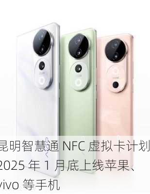 昆明智慧通 NFC 虚拟卡计划 2025 年 1 月底上线苹果、vivo 等手机