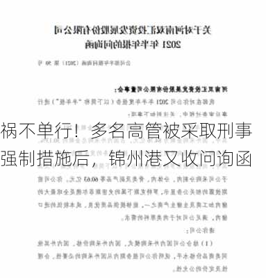 祸不单行！多名高管被采取刑事强制措施后，锦州港又收问询函