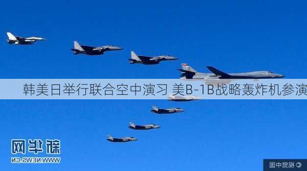 韩美日举行联合空中演习 美B-1B战略轰炸机参演