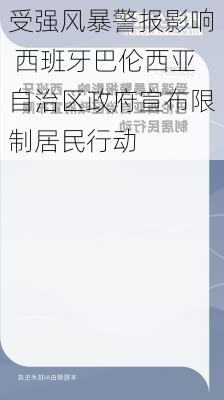 受强风暴警报影响 西班牙巴伦西亚自治区政府宣布限制居民行动