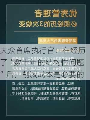 大众首席执行官：在经历了“数十年的结构性问题”后，削减成本是必要的