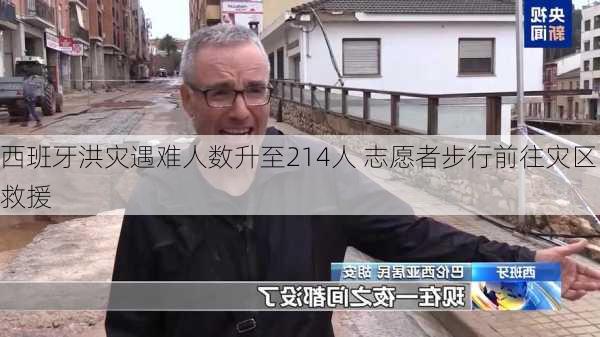 西班牙洪灾遇难人数升至214人 志愿者步行前往灾区救援