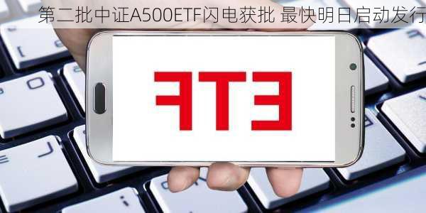 第二批中证A500ETF闪电获批 最快明日启动发行