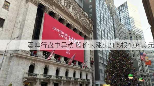 震坤行盘中异动 股价大涨5.21%报4.04美元