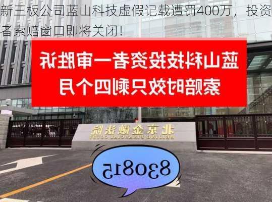 新三板公司蓝山科技虚假记载遭罚400万，投资者索赔窗口即将关闭！