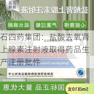 石四药集团：盐酸去氧肾上腺素注射液取得药品生产注册批件