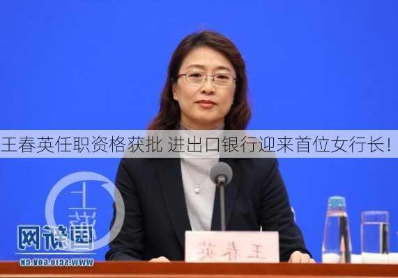 王春英任职资格获批 进出口银行迎来首位女行长！