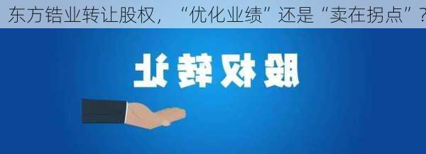 东方锆业转让股权，“优化业绩”还是“卖在拐点”？