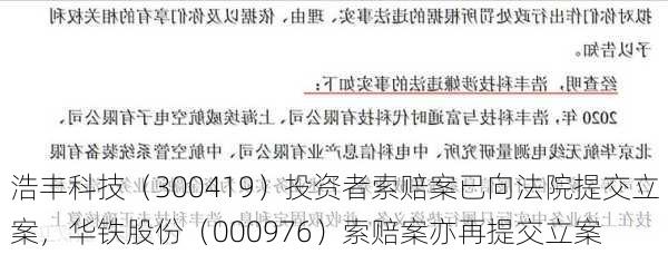 浩丰科技（300419）投资者索赔案已向法院提交立案，华铁股份（000976）索赔案亦再提交立案