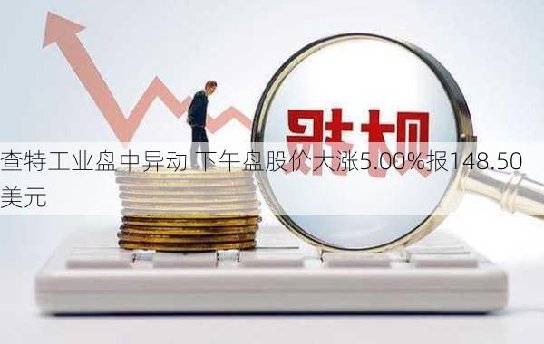 查特工业盘中异动 下午盘股价大涨5.00%报148.50美元