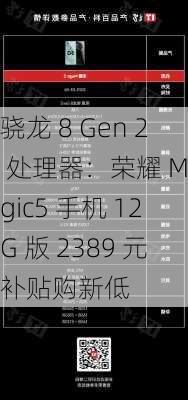 骁龙 8 Gen 2 处理器：荣耀 Magic5 手机 12G 版 2389 元补贴购新低