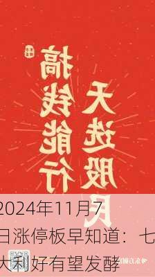 2024年11月7日涨停板早知道：七大利好有望发酵