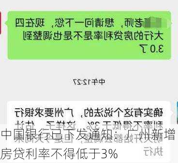 中国银行已下发通知：广州新增房贷利率不得低于3%