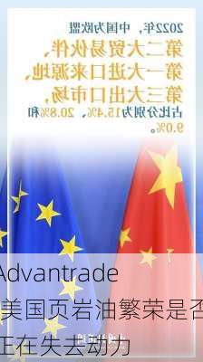 Advantrade:美国页岩油繁荣是否正在失去动力