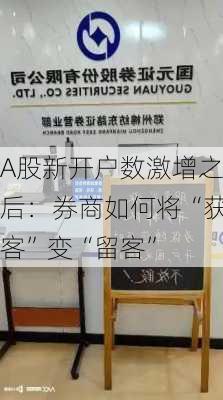 A股新开户数激增之后：券商如何将“获客”变“留客”