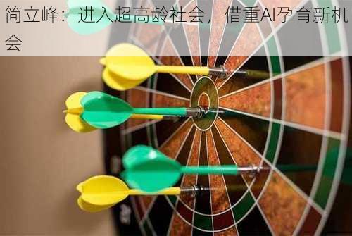 简立峰：进入超高龄社会，借重AI孕育新机会