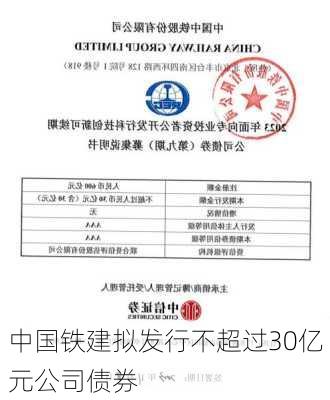 中国铁建拟发行不超过30亿元公司债券