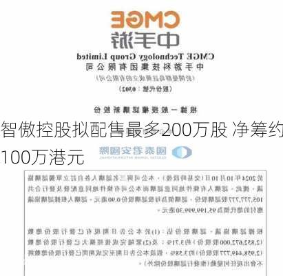 智傲控股拟配售最多200万股 净筹约100万港元